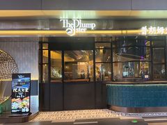 -普朗姆生蚝牛排馆 The Plump Oyster(成都摩方购物中心店)