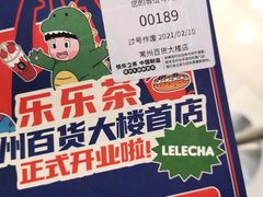 -LELECHA乐乐茶(百货大楼店)