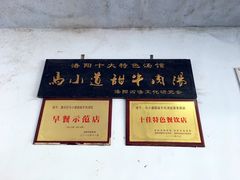 -马小道甜咸牛肉汤馆(瀍河店)