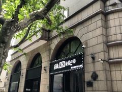 -维园悦谱·海派家常菜(乌鲁木齐南路店)