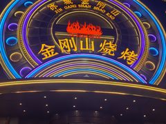 -金刚山烧烤(红旗大街店)