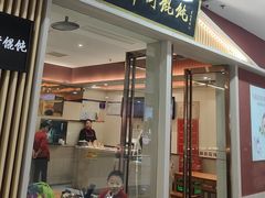 -马蹄街馄饨(万达店)