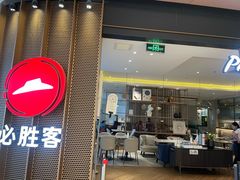 -必胜客(东部星悦天地店)