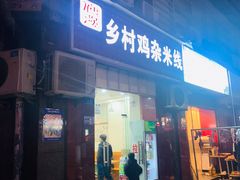 门面-乡村鸡杂米线(汉渝路店)
