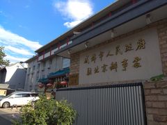 -成都驻京办餐厅(蜀都宾馆店)
