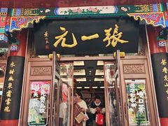 -张一元(总店)