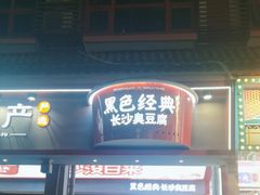 -黑色经典臭豆腐·湖南特产(坡子街店)