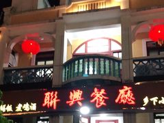 门面-联兴酒家
