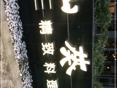 -山葵家·创意料理(宁波来福士店)