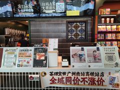 门面-茶理宜世(广州南站（站内）3楼B17检票口店)
