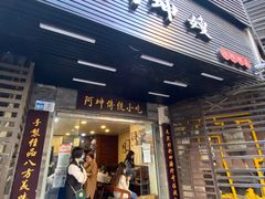 -阿坤传统手工小吃(沙坪坝店)
