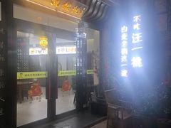-汪一挑馄饨(老街店)