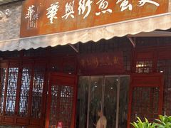 -华兴街煎蛋面(总店)