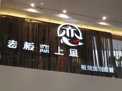 门面-老板恋上鱼(恒隆广场店)