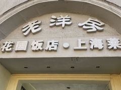 -老洋房花园饭店(绍兴路店)
