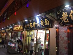 -老许家正宗驴肉黄面胡羊焖饼·烧烤(名吃广场店)