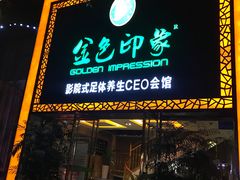 -金色印象·HiFi影音·按摩足疗(南坪桃源店)