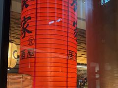 -山葵家居酒屋(天目里店)