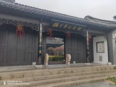 -梅园