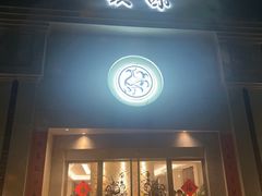 -玖味(老工人西路店)