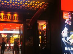 门面-阿瓦山寨·湘菜现炒·剁椒鱼头王(咸阳总店)