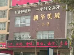-兔博士口腔(长安分院)