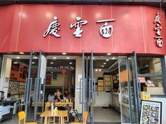 -庆蓉云·庆云面(双林店)