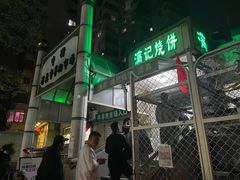 -满记烧饼(牛街东里小区一区店)