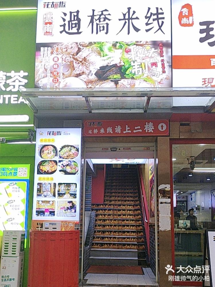 花胡椒过桥米线(湘腾城市广场店) 0629/人 岳麓区银盆岭小吃快餐 0
