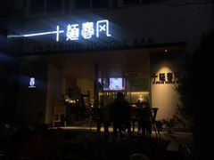 门面-十面春风·江南面馆(崇宁路店)