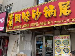 门面-春艳砂锅居(新玛特店)