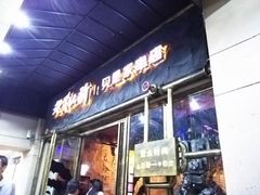 门面-很久以前羊肉串(大华三路店)