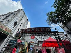 -文和友老长沙龙虾馆(化龙池店)