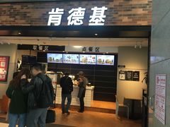 门面-肯德基(沧州高铁站店)