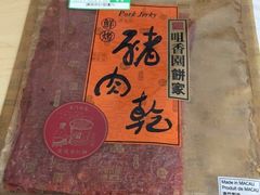 -咀香园饼家(大三巴店)