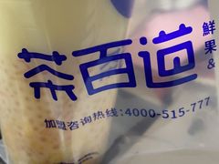 -茶百道(湖墅潮王路店)