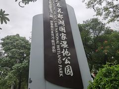 -广东花都湖国家湿地公园