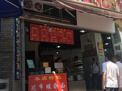 门面-花市豌杂面(民生路店)