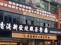 -香港新发烧腊茶餐厅(书城店)