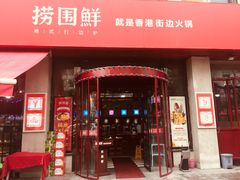 门面-捞围鲜·港式打边炉(海阳路店)