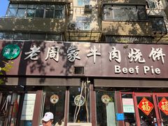 -穆得·老周家牛肉烧饼(普利街店)