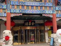 -北京全聚德(王府井店)