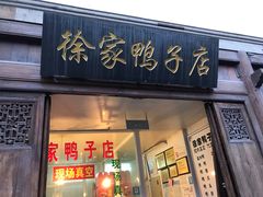 门面-徐家鸭子·非遗烤鸭(老门东店)
