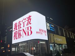 -宁波威斯汀酒店