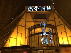 -热带雨林汗蒸馆(汶水东路店)