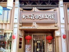 -新万鑫银丝面·非遗无锡味(惠山古镇店)