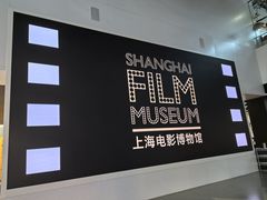 -上海电影博物馆