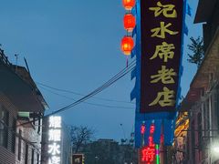 -管记水席老店(仙果市街店)