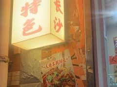 -王大乔泡椒米线·小火锅(星城天地店)