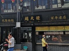 门面-赵天禄(葑门横街店)